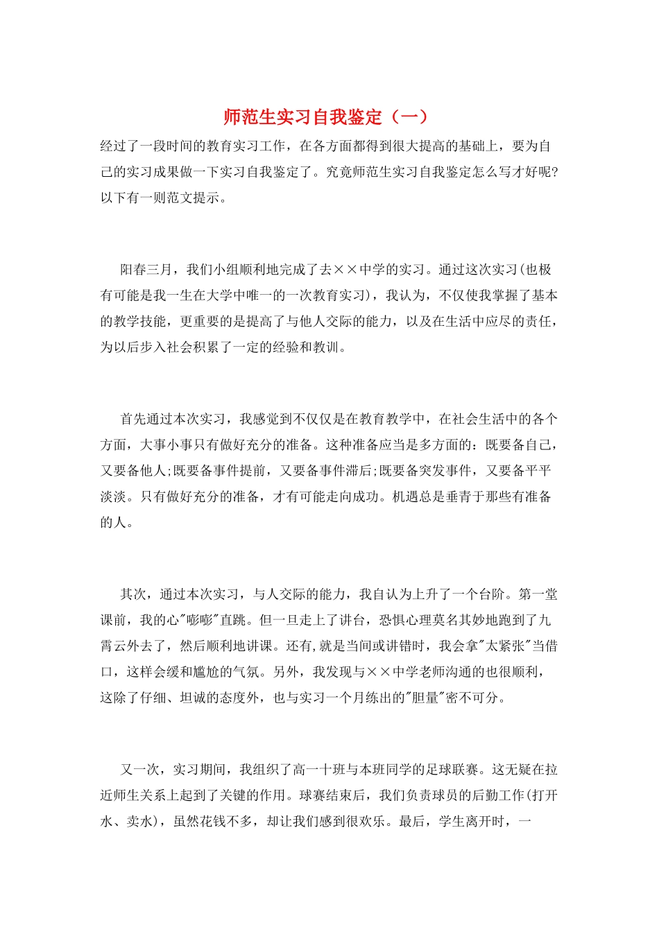 师范生实习自我鉴定(一)_第1页