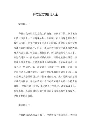 师范生实习日记大全