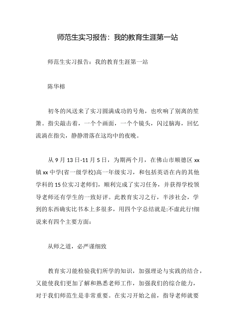 师范生实习报告：我的教育生涯第一站_第1页
