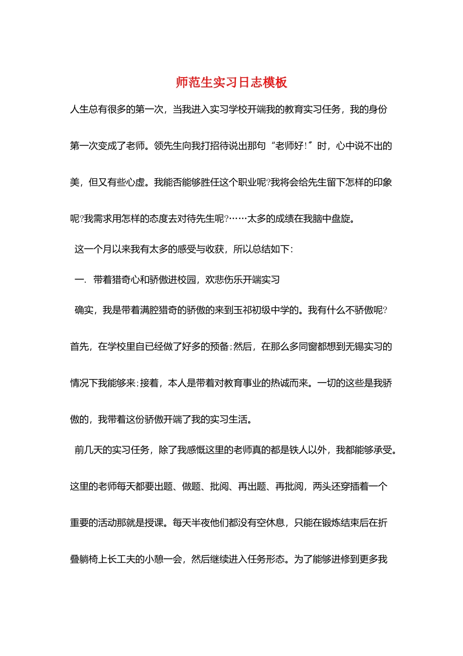 师范生实习日志模板_第1页