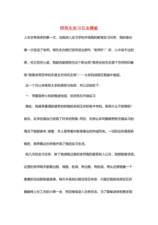 师范生实习日志模板