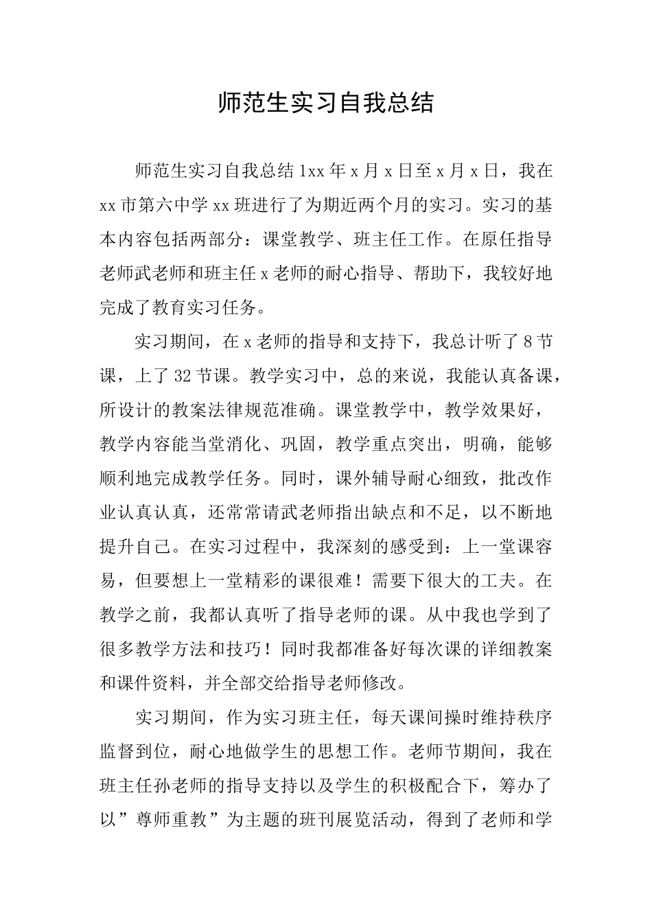 师范生实习自我总结_第1页