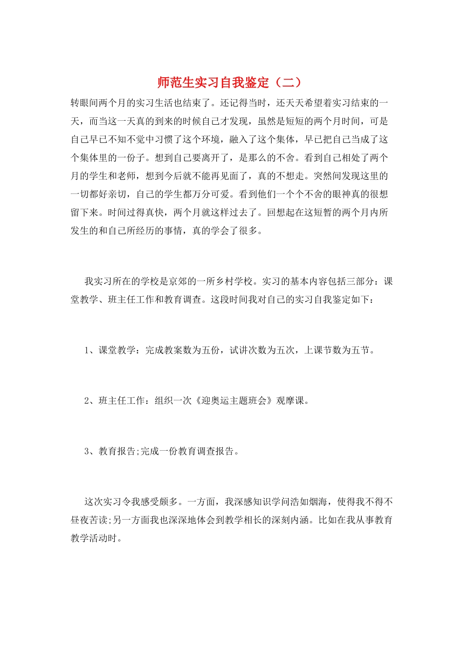 师范生实习自我鉴定(二)_第1页