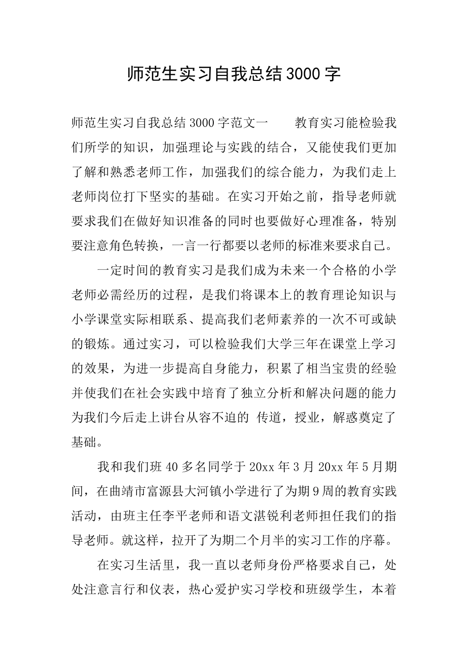 师范生实习自我总结3000字_第1页