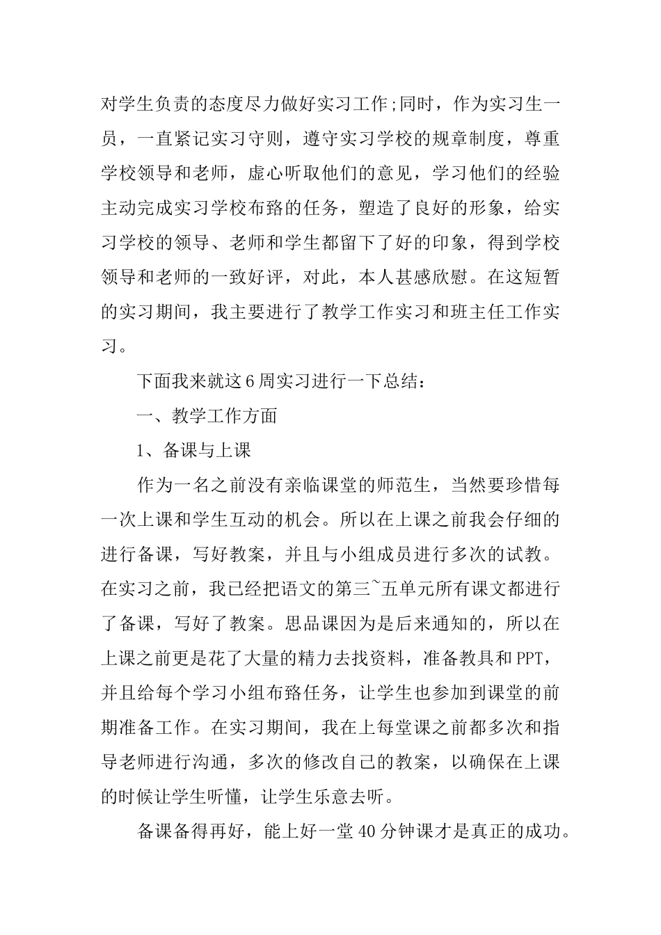 师范生实习自我总结3000字_第2页