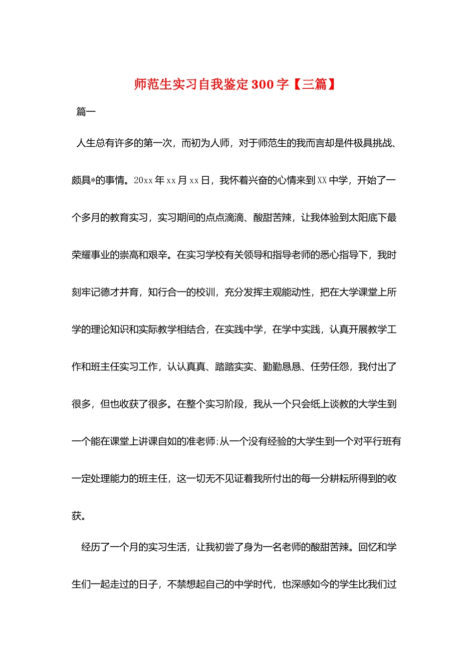 师范生实习自我鉴定300字_第1页