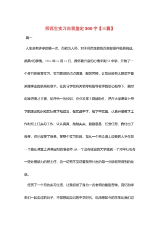 师范生实习自我鉴定300字