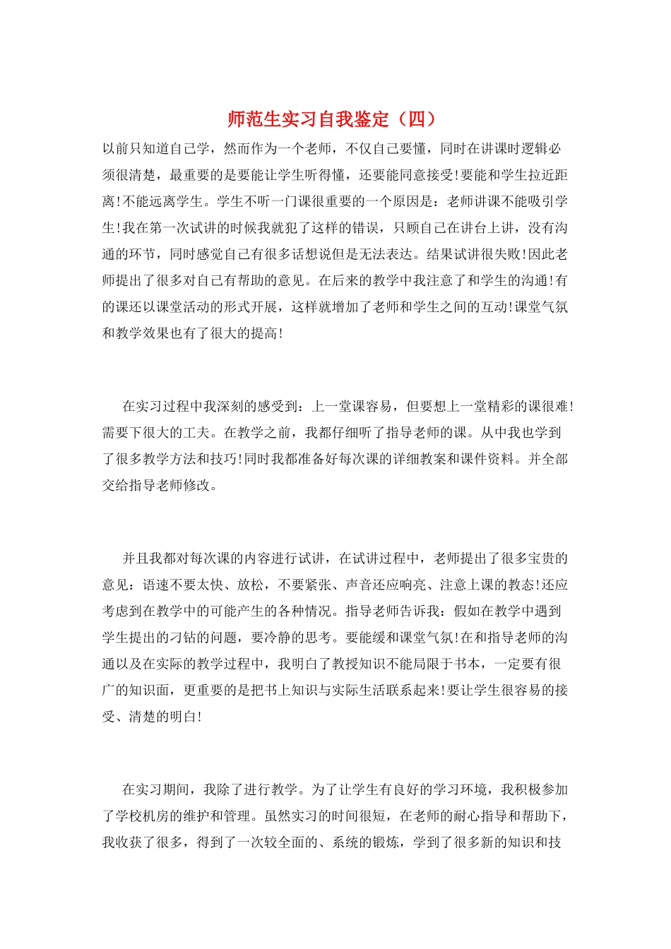 师范生实习自我鉴定(四)_第1页