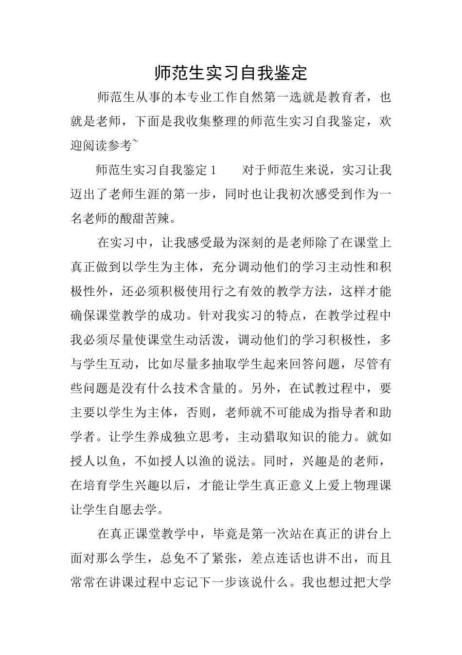 师范生实习自我鉴定_第1页