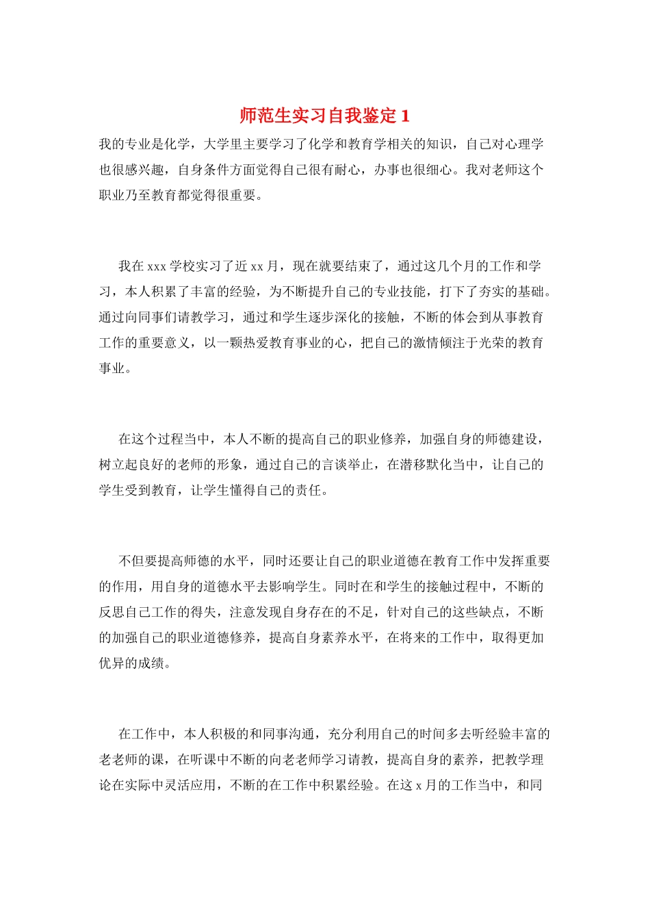 师范生实习自我鉴定1_第1页