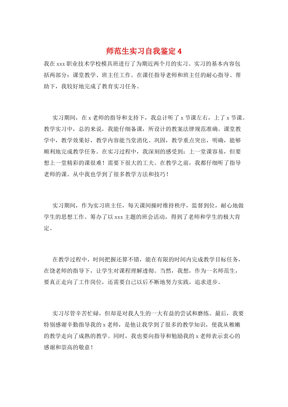 师范生实习自我鉴定4_第1页