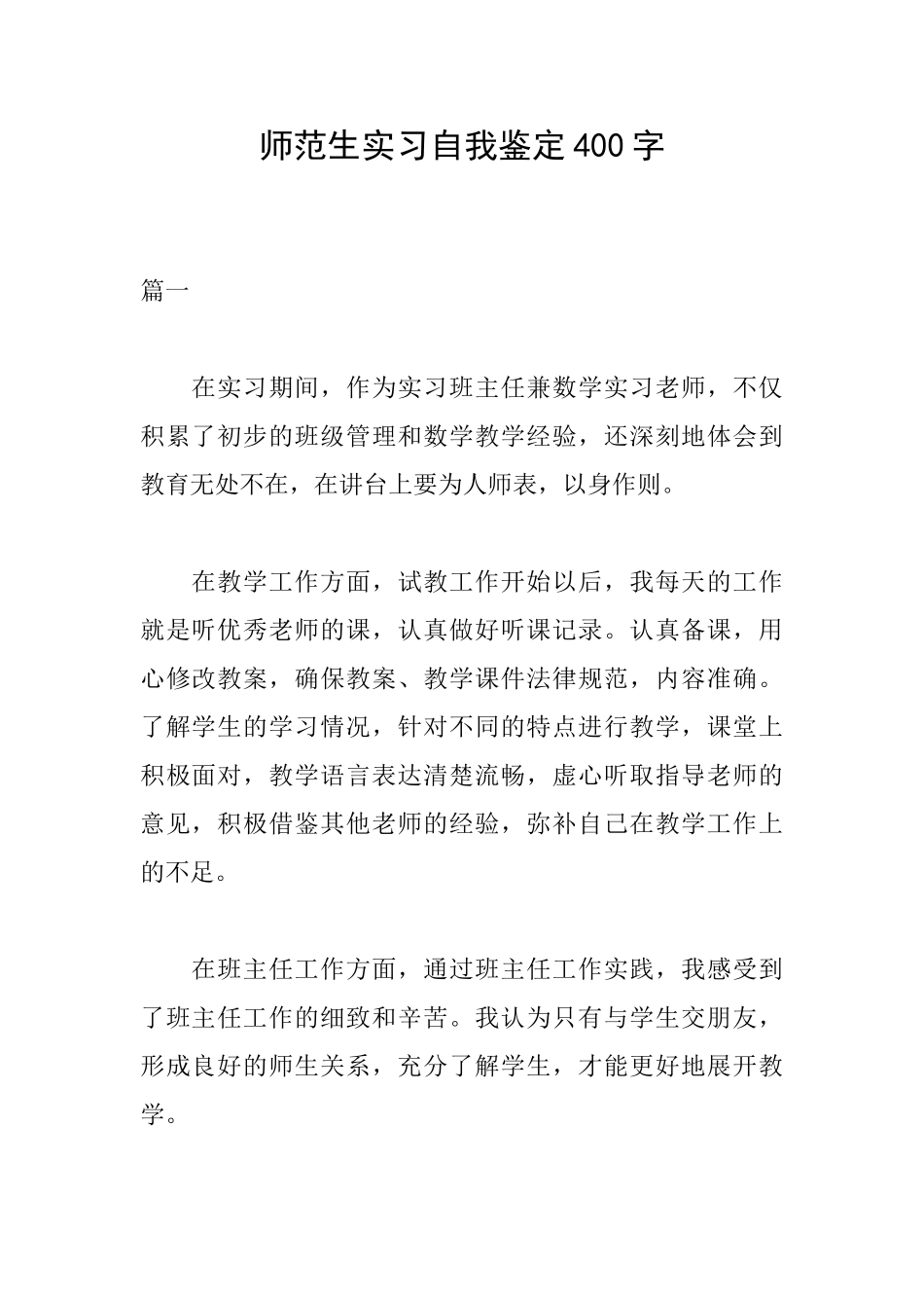 师范生实习自我鉴定400字_第1页