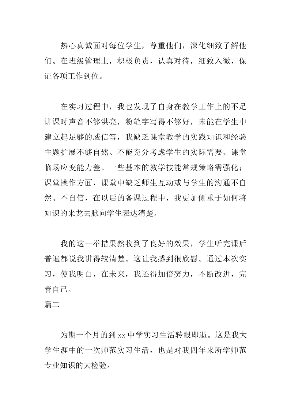 师范生实习自我鉴定400字_第2页