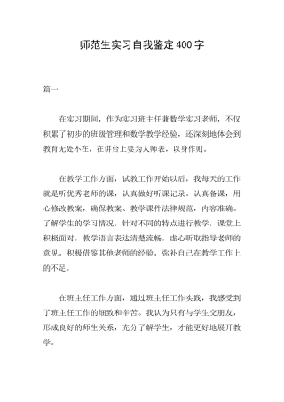 师范生实习自我鉴定400字