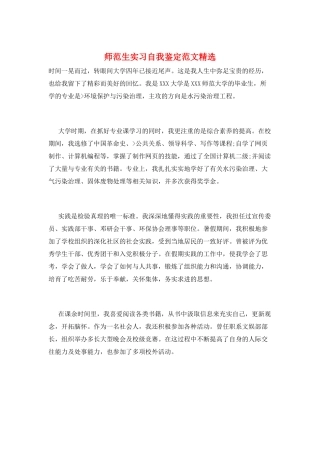 师范生实习自我鉴定范文精选