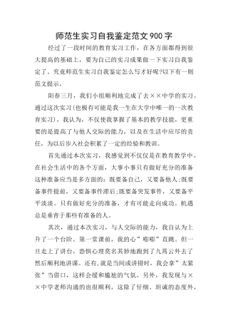 师范生实习自我鉴定范文900字