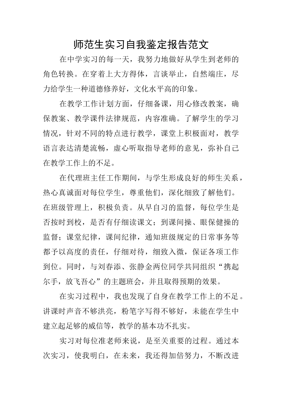 师范生实习自我鉴定报告范文_第1页