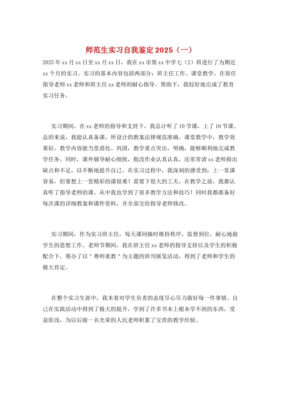 师范生实习自我鉴定2025(一)_第1页