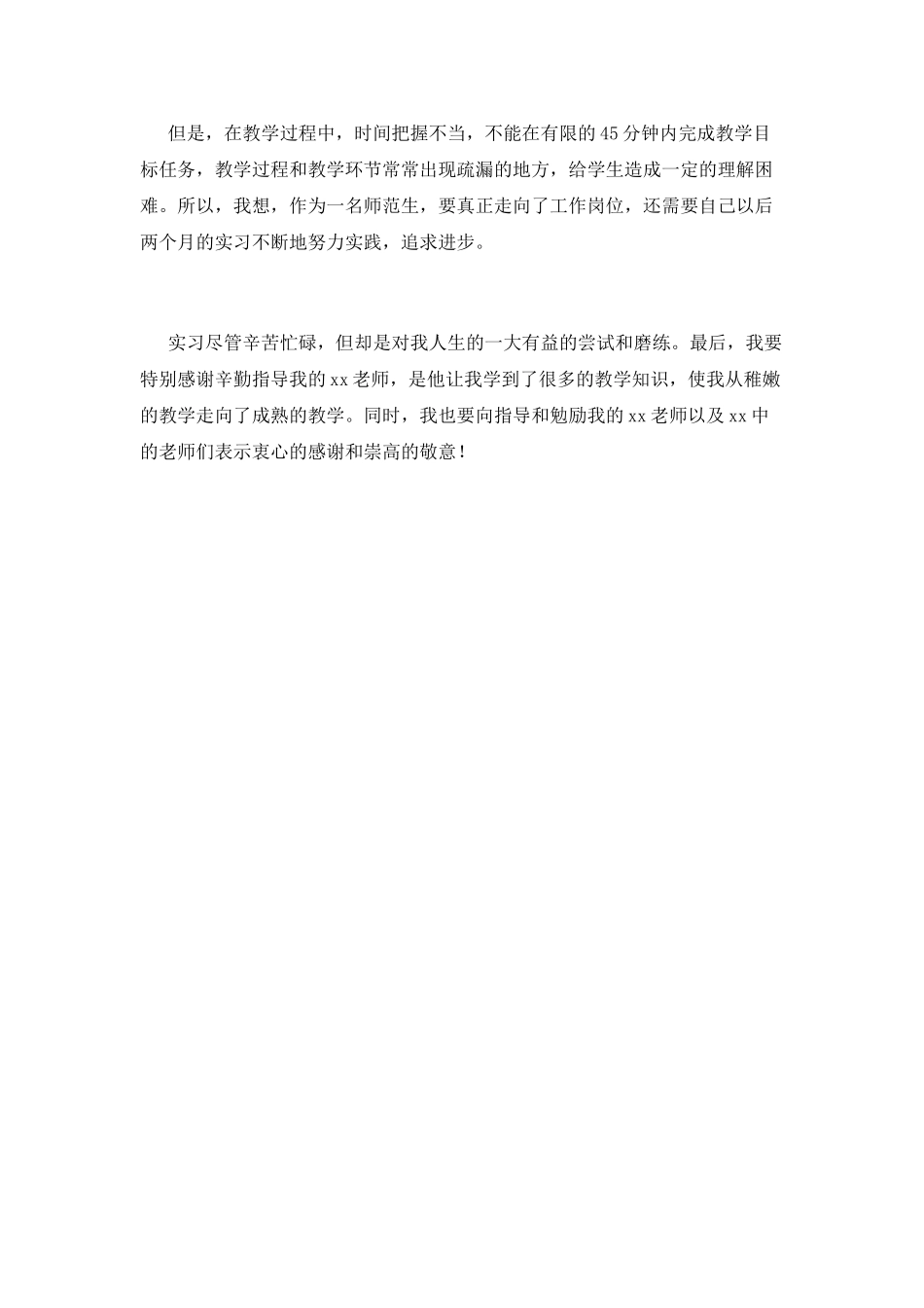 师范生实习自我鉴定2025(一)_第2页