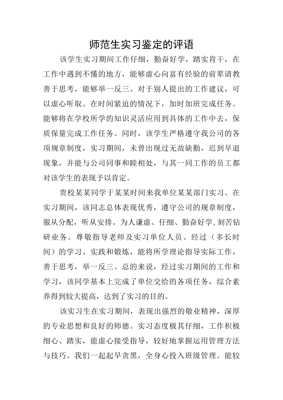 师范生实习鉴定的评语_第1页