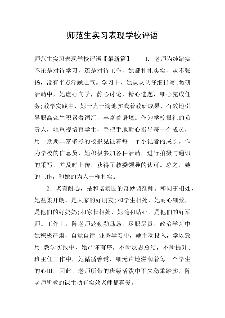 师范生实习表现学校评语_第1页