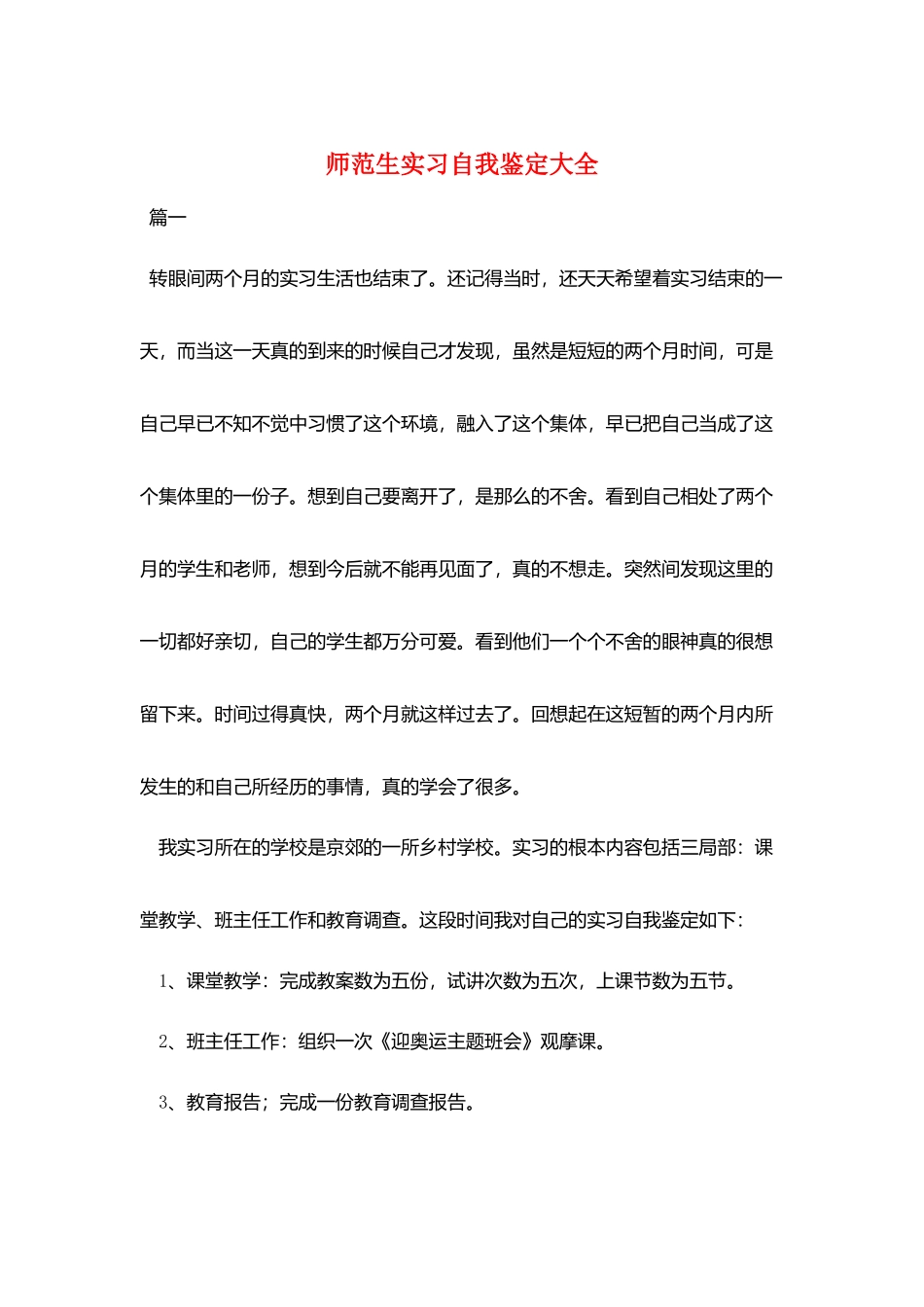 师范生实习自我鉴定大全_第1页