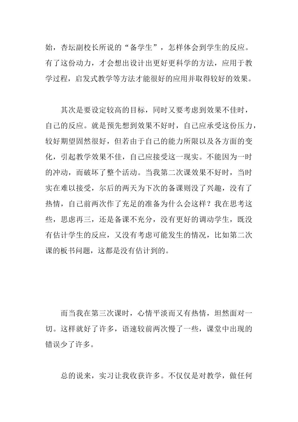 师范生实习调查报告_第3页