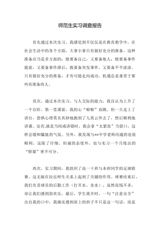师范生实习调查报告