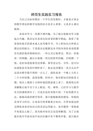 师范生实践实习报告
