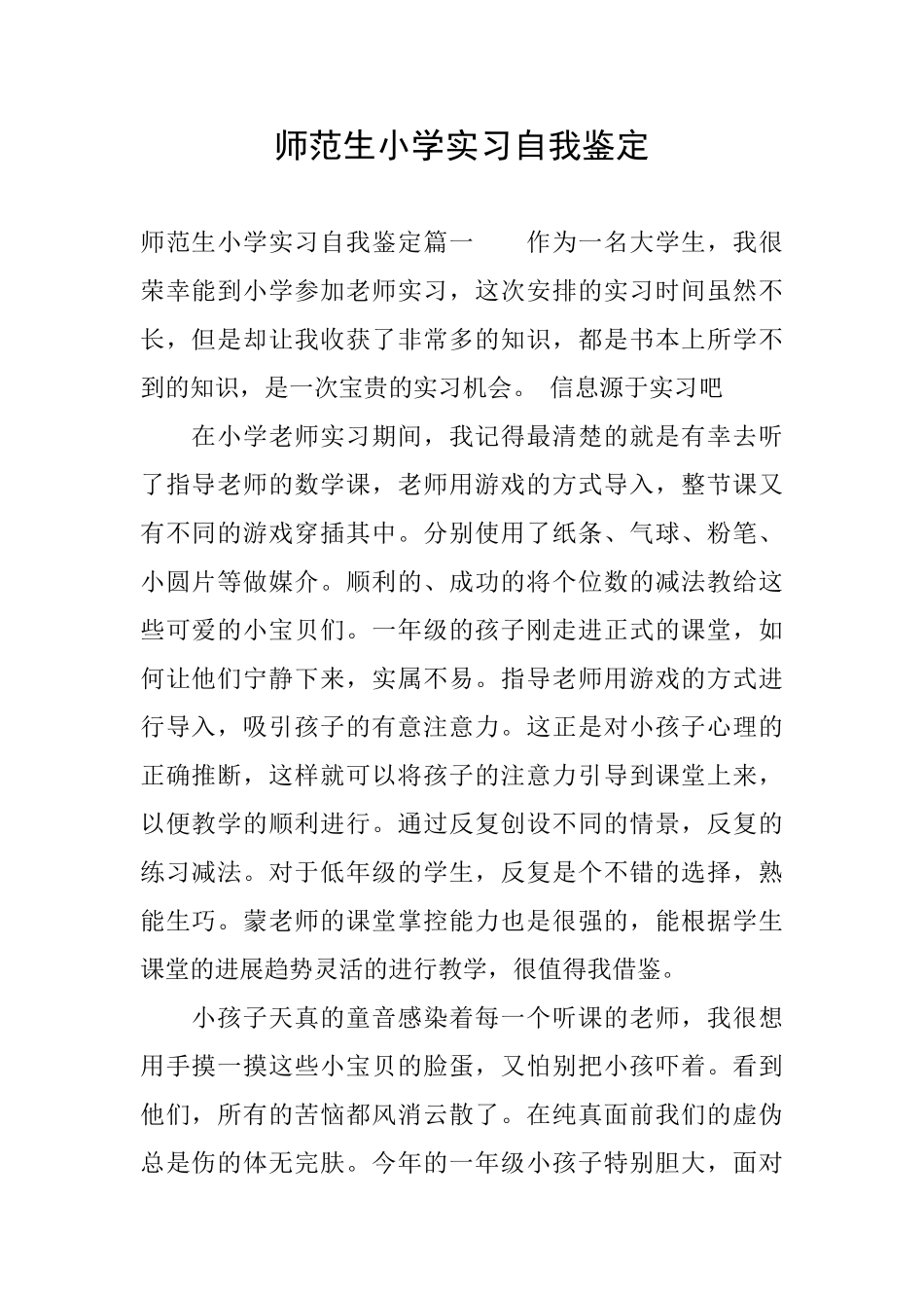 师范生小学实习自我鉴定_第1页