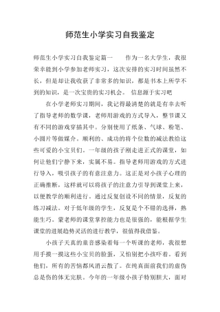 师范生小学实习自我鉴定