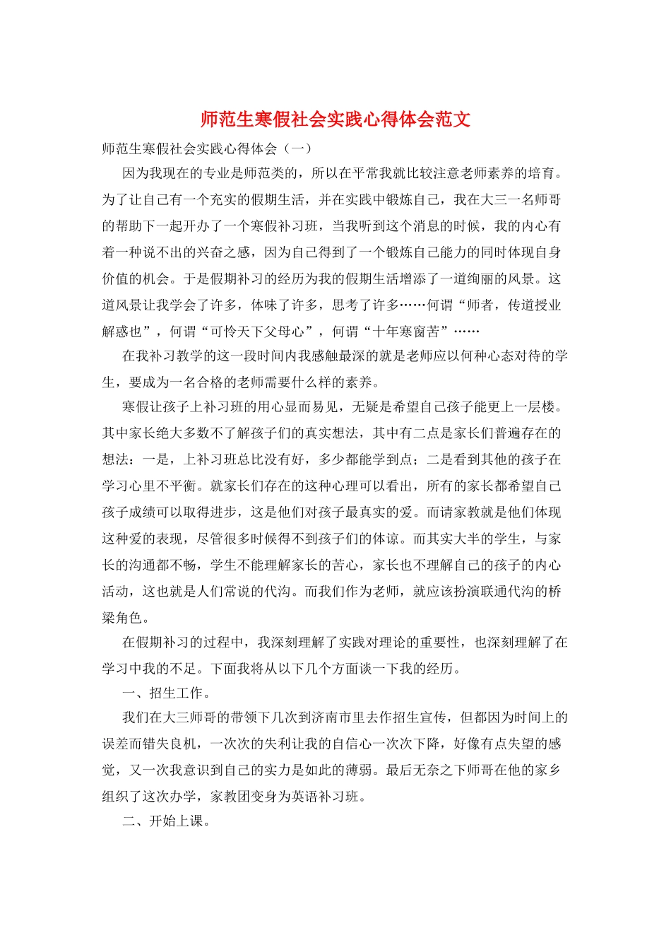 师范生寒假社会实践心得体会范文_第1页