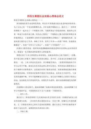 师范生寒假社会实践心得体会范文