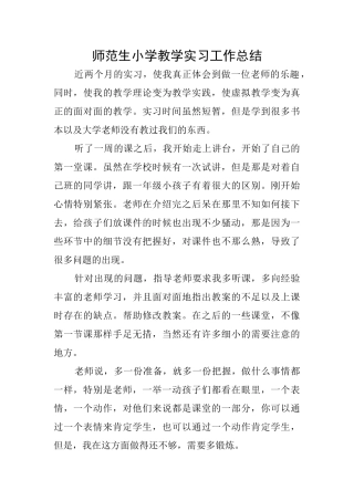 师范生小学教学实习工作总结