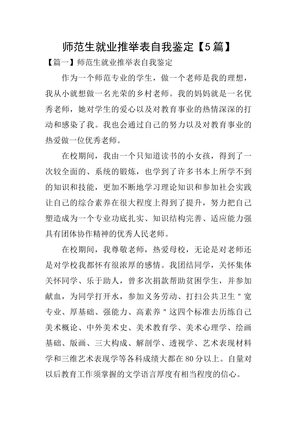 师范生就业推荐表自我鉴定_第1页