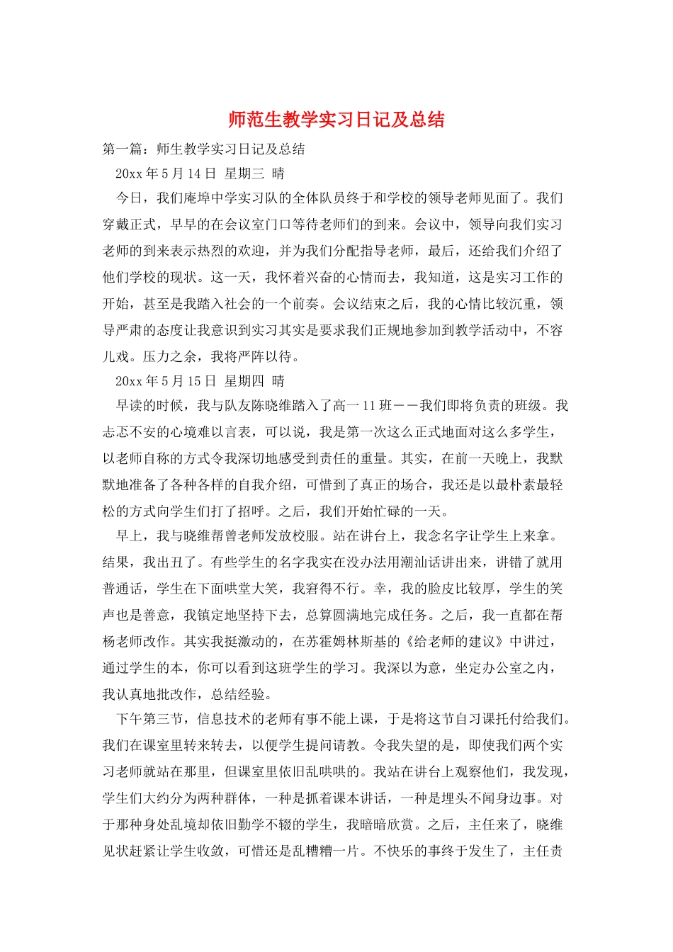 师范生教学实习日记及总结_第1页