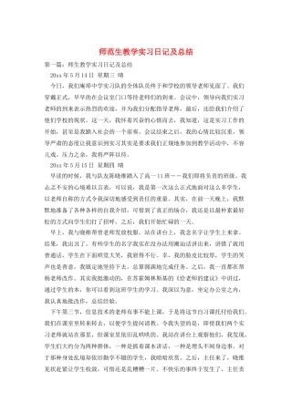 师范生教学实习日记及总结