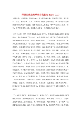 师范生就业推荐表自我鉴定2025