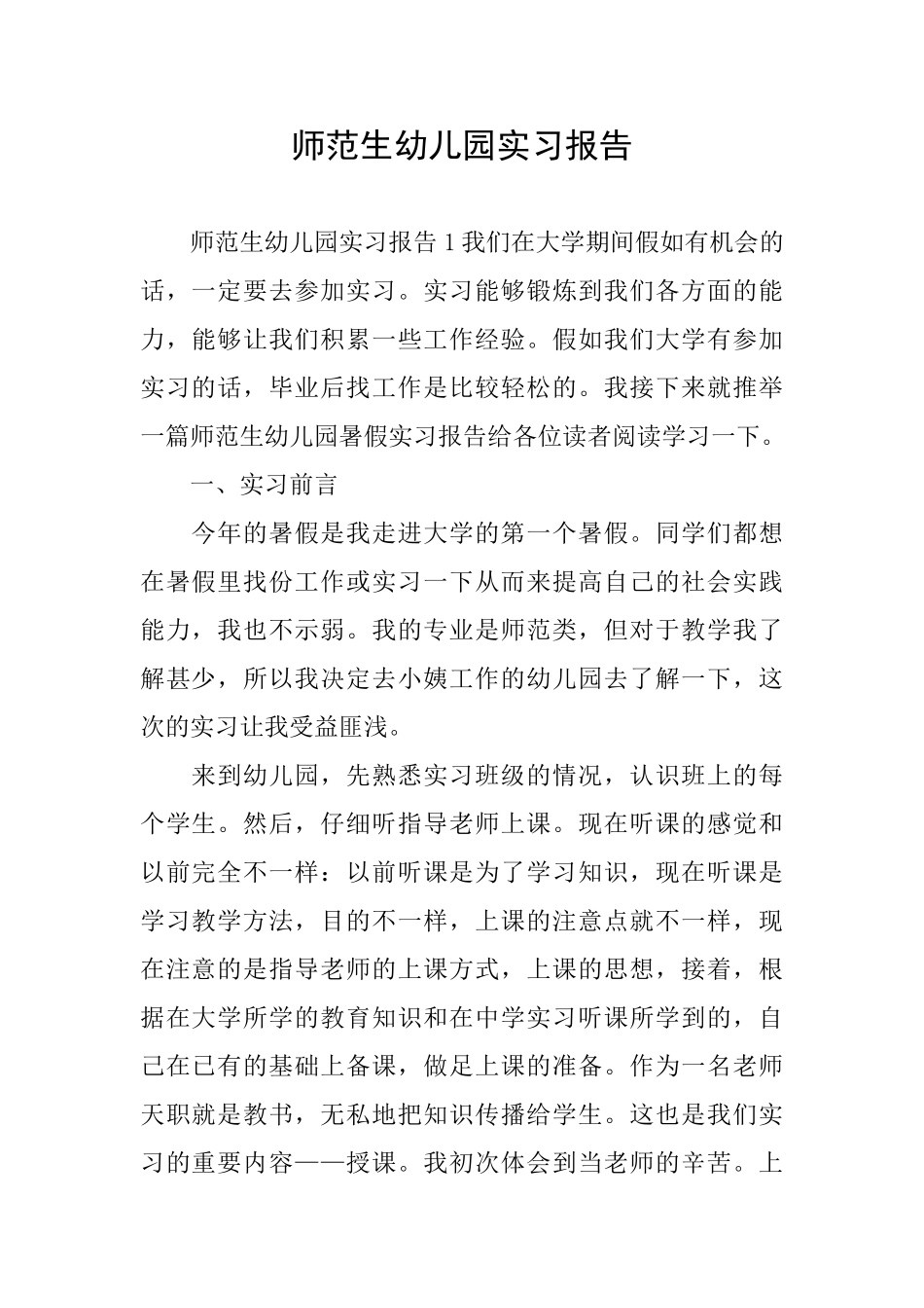 师范生幼儿园实习报告_第1页