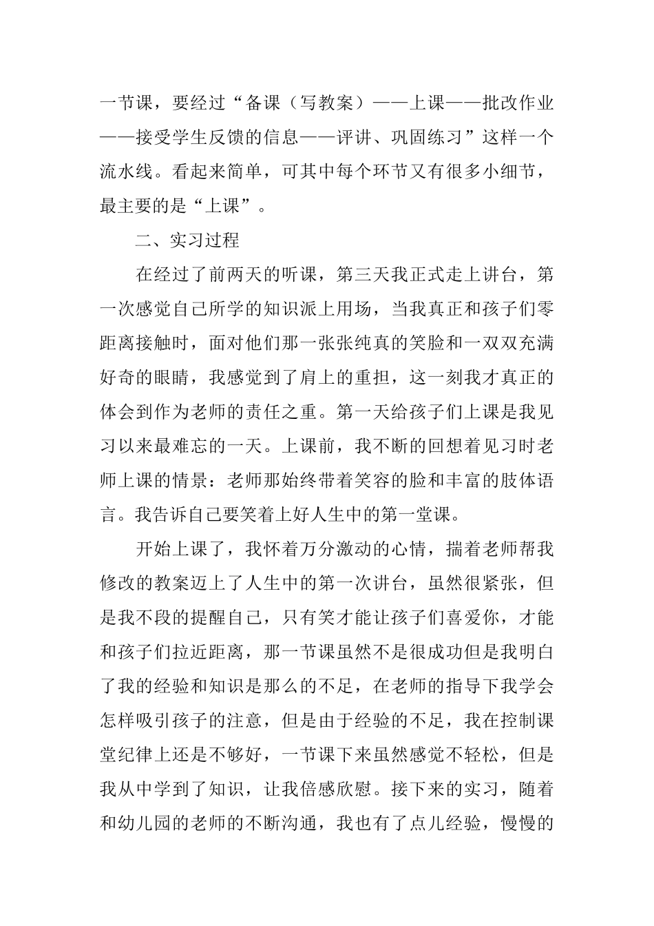 师范生幼儿园实习报告_第2页