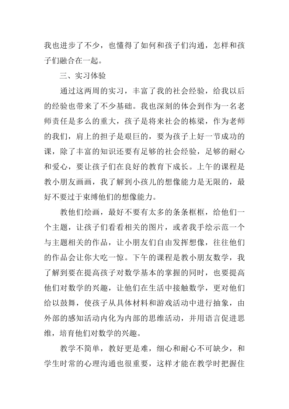 师范生幼儿园实习报告_第3页