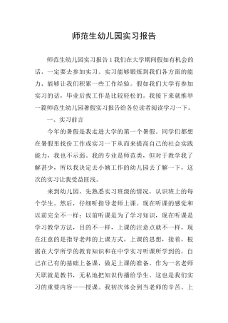师范生幼儿园实习报告