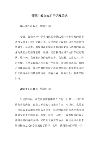 师范生教学实习日记及总结