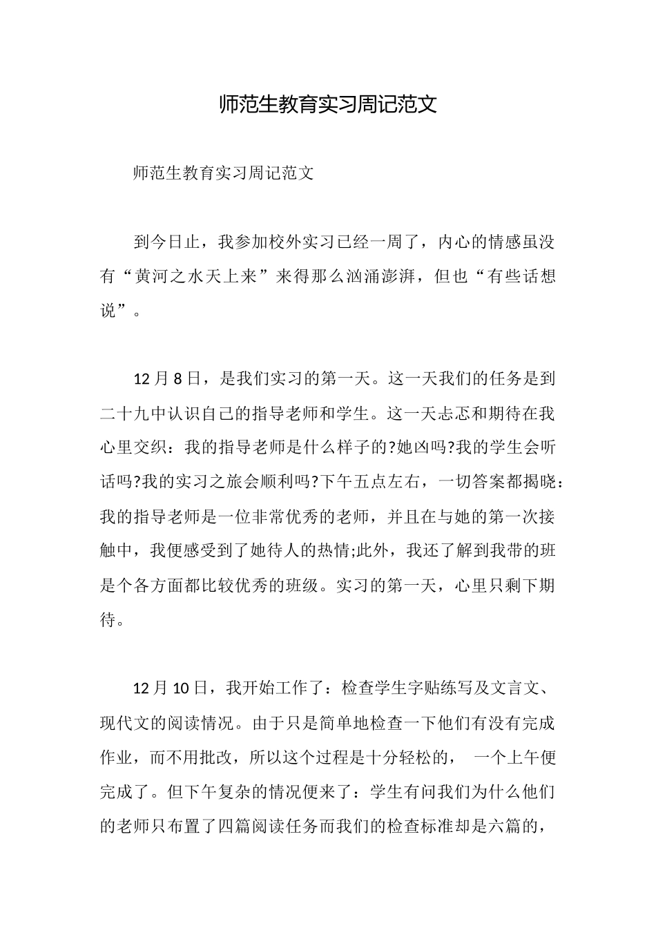 师范生教育实习周记范文_第1页