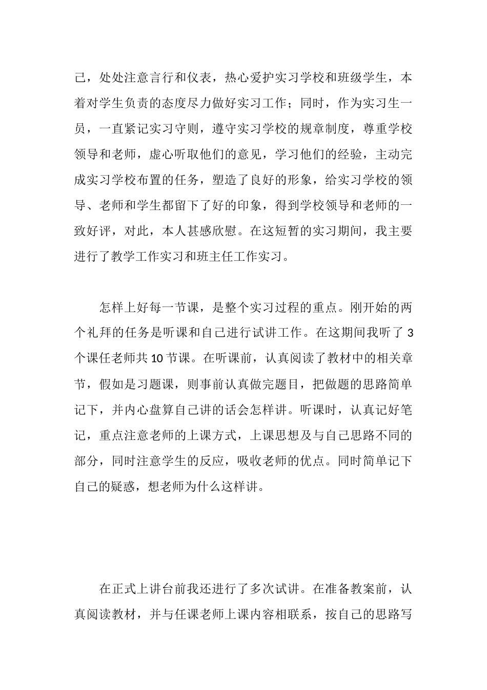 师范生教育实习工作总结报告_第3页