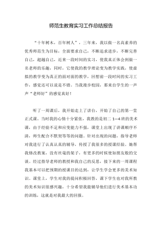 师范生教育实习工作总结报告