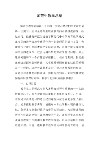 师范生教学总结