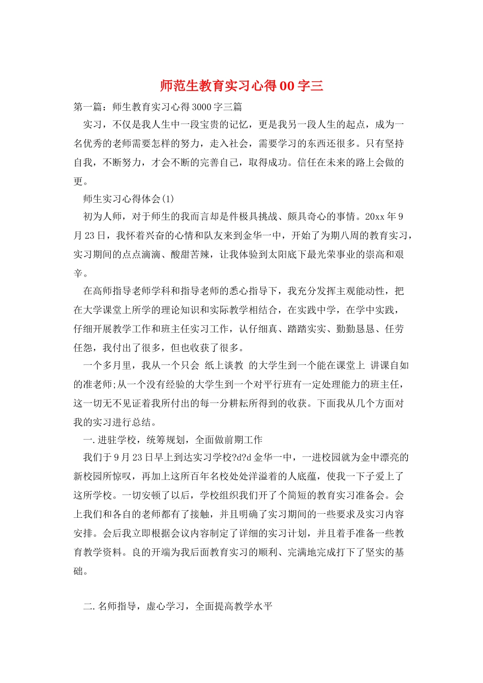 师范生教育实习心得00字三_第1页