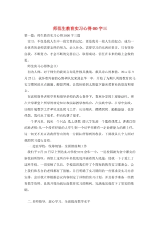 师范生教育实习心得00字三