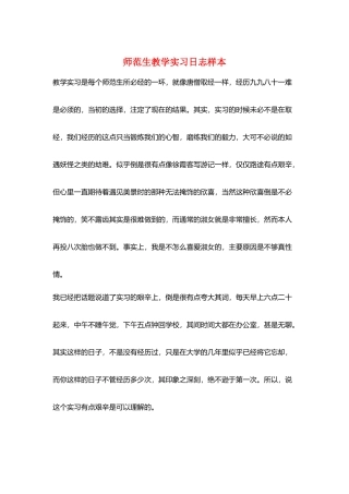 师范生教学实习日志样本